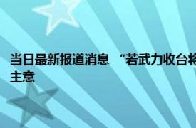 当日最新报道消息 “若武力收台将没收中国3万亿外汇储备！”英媒憋出馊主意