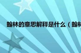 翰林的意思解释是什么（翰林是什么意思相关内容简介介绍）