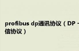 profibus dp通讯协议（DP 一种在485串口上运行的profibus通信协议）