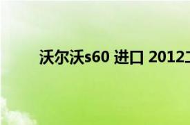 沃尔沃s60 进口 2012二手车（沃尔沃S60 进口）