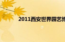 2011西安世界园艺博览会梦想成真广告视频