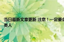 当日最新文章更新 注意！一定要会识别小人 他们具有八个特征必须远离这类人