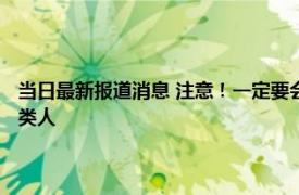 当日最新报道消息 注意！一定要会识别小人 他们具有八个特征必须远离这类人