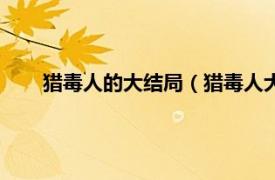 猎毒人的大结局（猎毒人大结局剧情相关内容简介介绍）