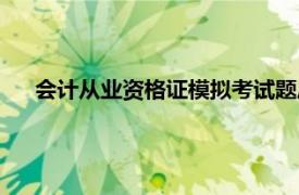 会计从业资格证模拟考试题库（会计从业资格考试题无忧）