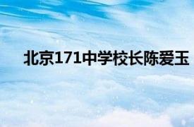 北京171中学校长陈爱玉（李英华 北京171中学教师）