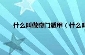 什么叫做奇门遁甲（什么叫奇门遁甲相关内容简介介绍）