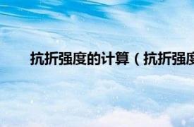 抗折强度的计算（抗折强度怎么计算相关内容简介介绍）