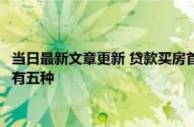 当日最新文章更新 贷款买房首付交了贷款没下来怎么办 主要情况有五种