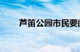 芦笛公园市民要门票吗（芦笛公园）