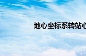 地心坐标系转站心坐标系（地心坐标）