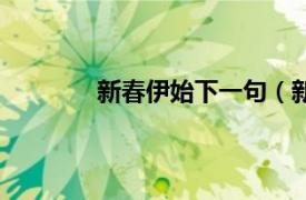 新春伊始下一句（新年伊始下一句是什么）