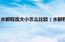 水解程度大小怎么比较（水解程度大小怎么看相关内容简介介绍）