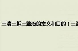 三清三拆三整治的意义和目的（三清三拆三整治指什么相关内容简介介绍）