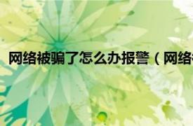 网络被骗了怎么办报警（网络被骗怎么报警相关内容简介介绍）