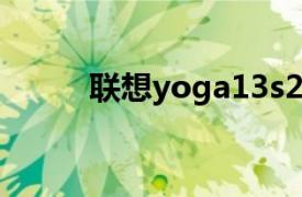 联想yoga13s2021什么时候发布