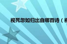 视死忽如归出自哪首诗（视死忽如归的上一句诗是什么）