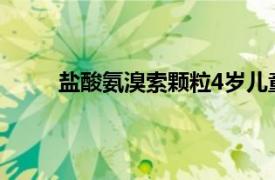 盐酸氨溴索颗粒4岁儿童用量（盐酸氨溴索颗粒）