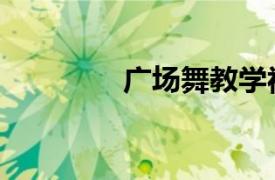 广场舞教学视频（广场舞）