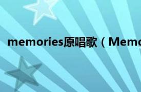 memories原唱歌（Memories 歌手Waldeck演唱歌曲）