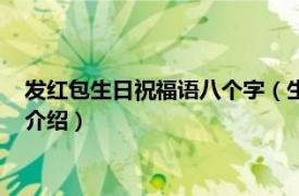 发红包生日祝福语八个字（生日红包祝福语八个字相关内容简介介绍）