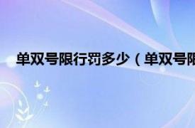 单双号限行罚多少（单双号限行规则处罚相关内容简介介绍）