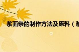 浆面条的制作方法及原料（浆面条的做法相关内容简介介绍）