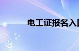 电工证报名入口官网（电工证）