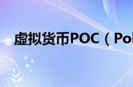 虚拟货币POC（Polygon 一种虚拟货币）