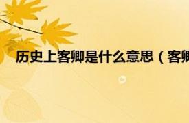 历史上客卿是什么意思（客卿是什么意思相关内容简介介绍）