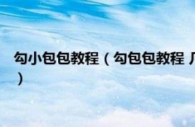 勾小包包教程（勾包包教程 几个步骤就能搞定相关内容简介介绍）