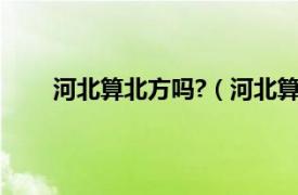 河北算北方吗?（河北算北方吗相关内容简介介绍）