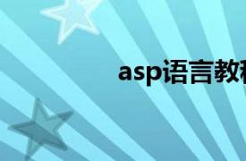 asp语言教程（asp语言）