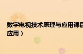 数字电视技术原理与应用课后答案（数字技术：数字电视原理与应用）