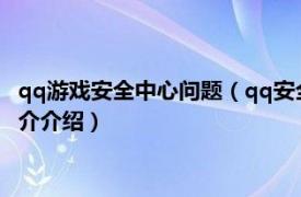 qq游戏安全中心问题（qq安全中心游戏保护怎么没了相关内容简介介绍）