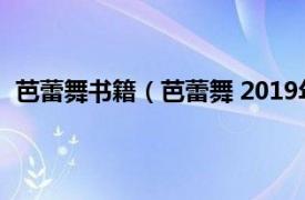 芭蕾舞书籍（芭蕾舞 2019年中国青年出版社出版的图书）