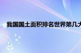 我国国土面积排名世界第几大（我国国土面积排名世界第几）