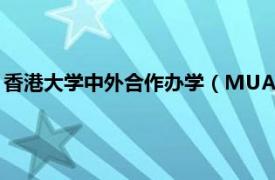 香港大学中外合作办学（MUA 香港中文大学内地本科生联合会）