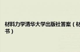 材料力学清华大学出版社答案（材料力学 2019年清华大学出版社出版的图书）