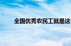 全国优秀农民工就是这个辅警（全国优秀农民工）