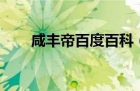 咸丰帝百度百科（咸丰 清文宗年号）