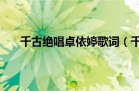 千古绝唱卓依婷歌词（千年等一回 卓依婷翻唱歌曲）