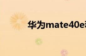 华为mate40e和mate40的区别