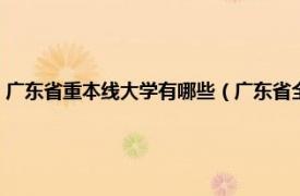 广东省重本线大学有哪些（广东省全部重本院校有哪些相关内容简介介绍）