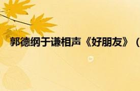 郭德纲于谦相声《好朋友》（好朋友 郭德纲、于谦相声作品）