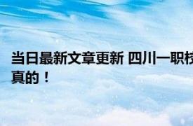 当日最新文章更新 四川一职校开学新生需自带床板 官方回应这是真的！