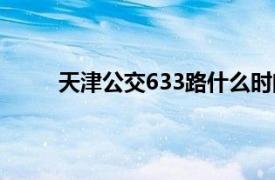 天津公交633路什么时间改线（天津公交633路）