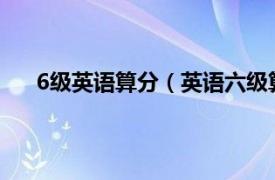 6级英语算分（英语六级算分方法相关内容简介介绍）