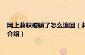 网上兼职被骗了怎么追回（兼职被骗了怎么追回来相关内容简介介绍）