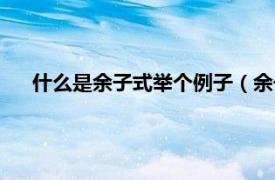 什么是余子式举个例子（余子式怎么求相关内容简介介绍）